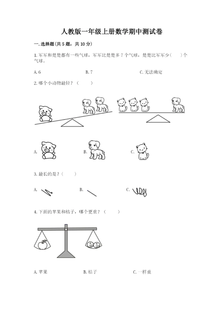 人教版一年级上册数学期中测试卷（能力提升）.docx