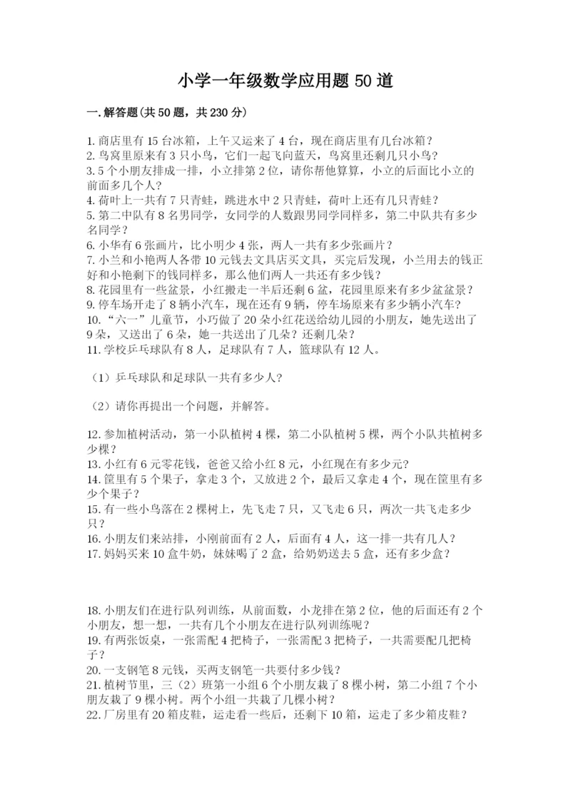小学一年级数学应用题50道（能力提升）.docx