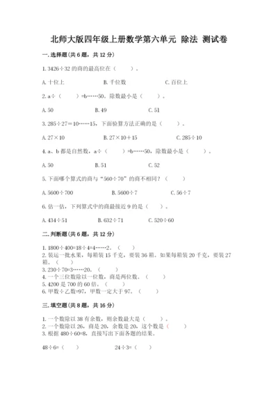 北师大版四年级上册数学第六单元 除法 测试卷含下载答案.docx