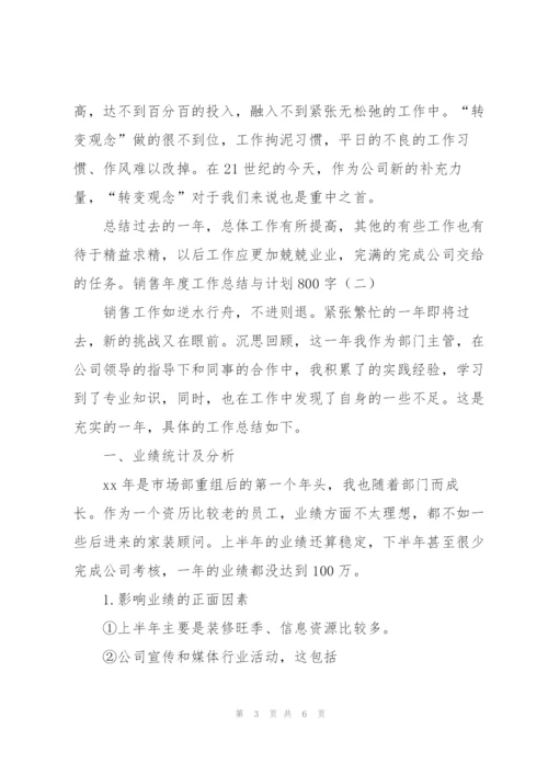 销售年度工作总结与计划800字.docx