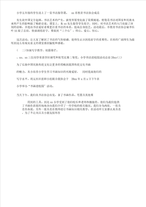 小学书法进校园活动总结计划