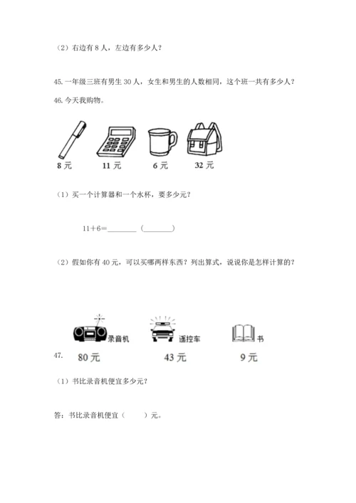 一年级下册数学解决问题100道及参考答案【考试直接用】.docx