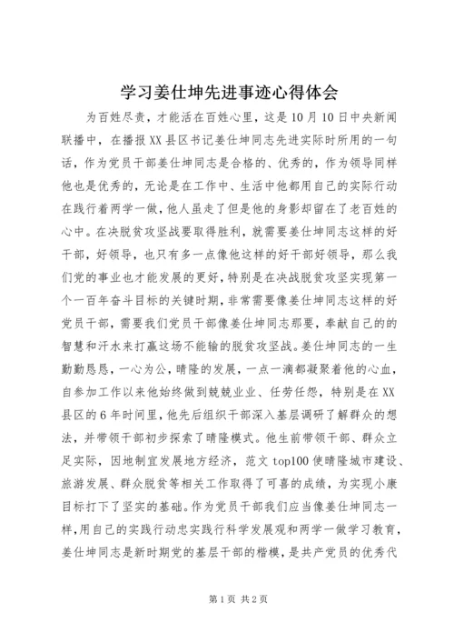 学习姜仕坤先进事迹心得体会 (3).docx