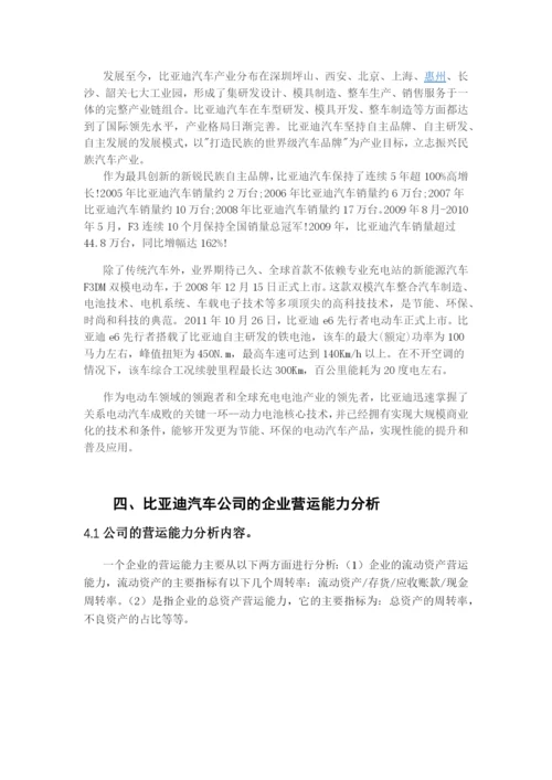 比亚迪公司营运能力分析.docx