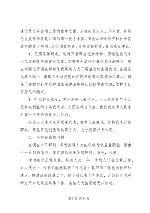 人大工作的调研报告.docx