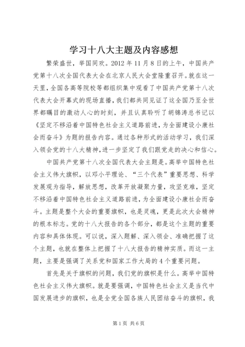 学习十八大主题及内容感想.docx