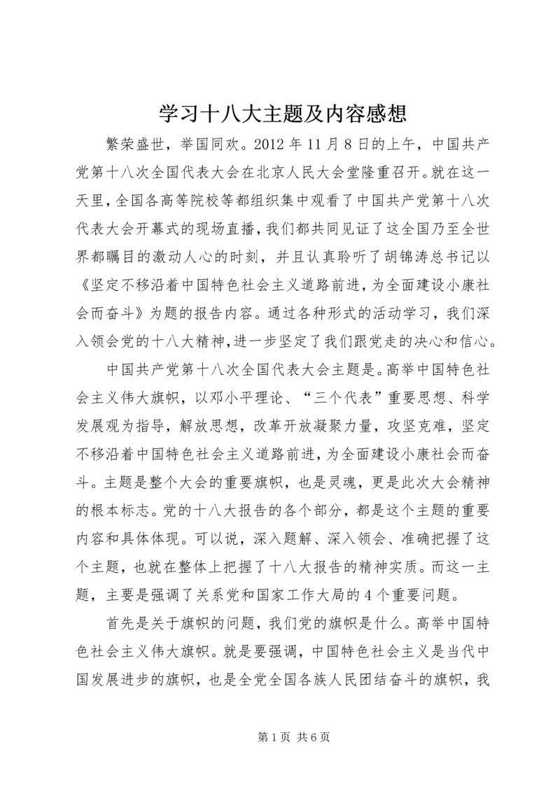 学习十八大主题及内容感想.docx
