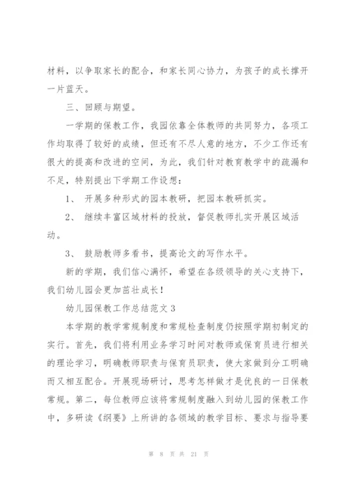 幼儿园保教工作总结范文.docx