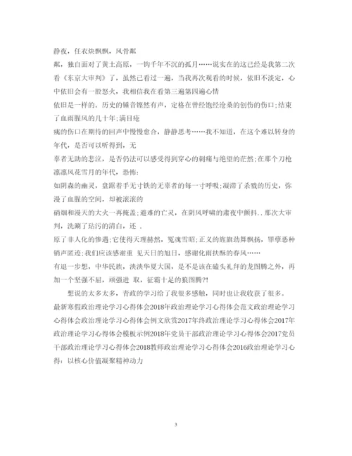 精编青年政治理论学习心得体会范本示例.docx