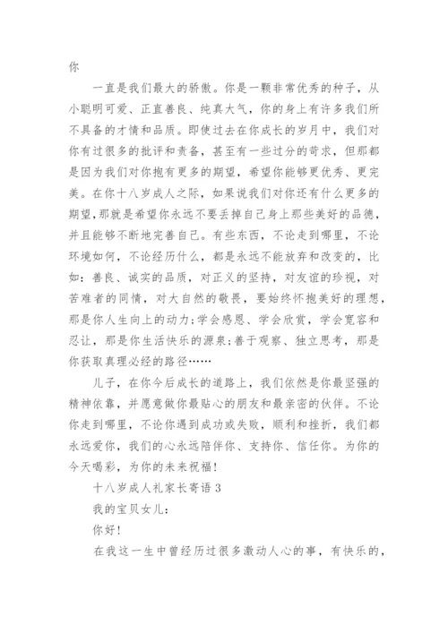 十八岁成人礼家长寄语精选5篇.docx