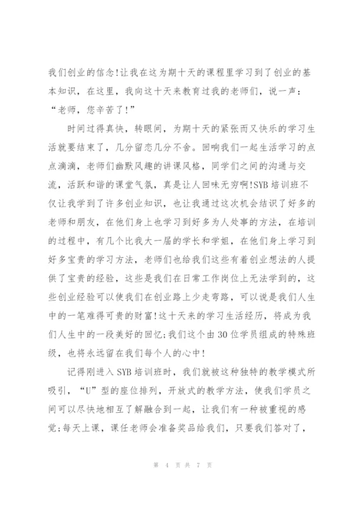 syb创业培训学员总结.docx