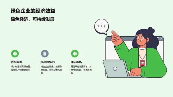走向绿色，塑造未来