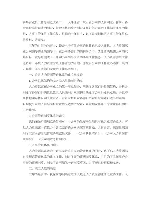 精编之商场营业员工作总结范文【三篇】.docx