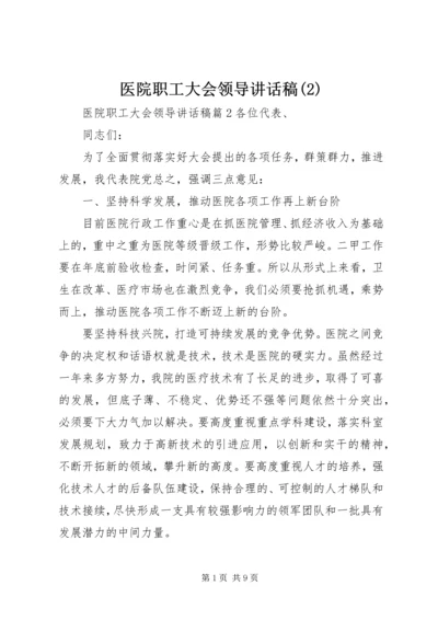 医院职工大会领导讲话稿(2).docx