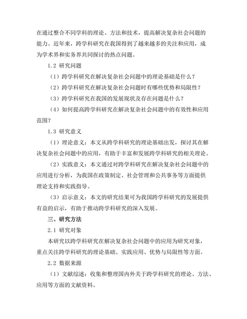 跨学科研究在解决复杂社会问题中的作用