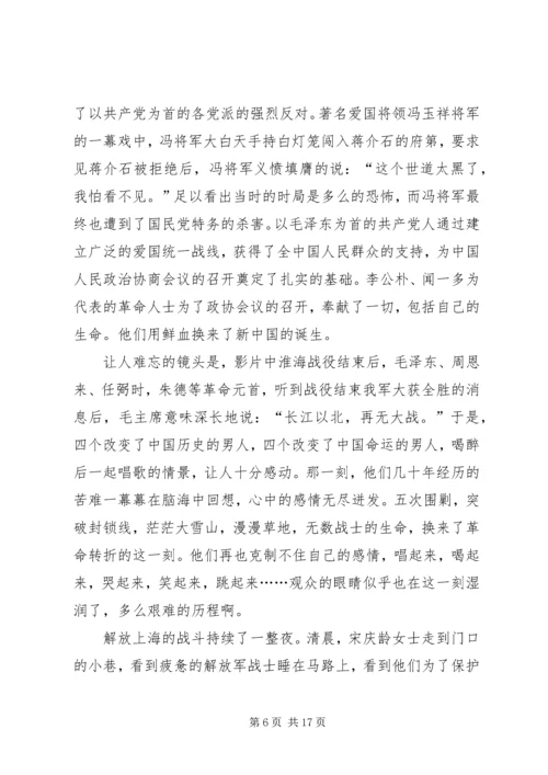 建国大业观后感完结.docx