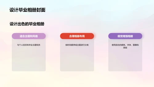 毕业相册设计的关键要素
