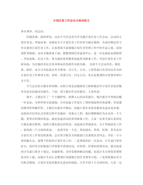 精编之计划生育工作会议主持词范文.docx