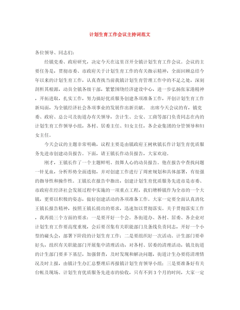 精编之计划生育工作会议主持词范文.docx