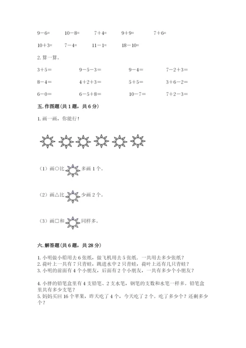 人教版一年级上册数学期末测试卷带答案（b卷）.docx