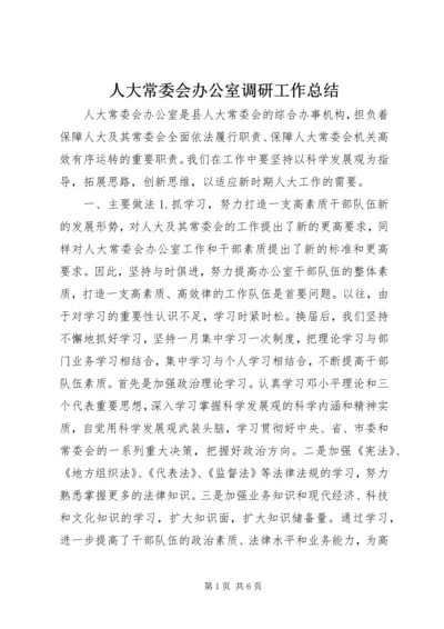 人大常委会办公室调研工作总结.docx