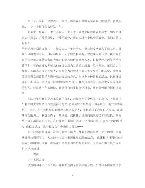 精编之学期学习计划范文字.docx