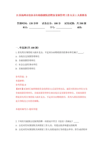 江苏扬州市仪征市妇幼保健院招聘备案制管理工作人员1人模拟训练卷第0卷