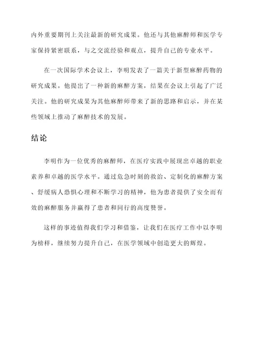 麻醉师优秀事迹