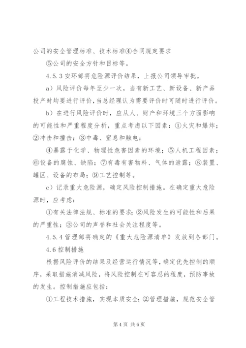 危险源辨识与风险评价制度.docx