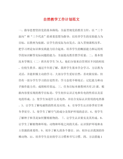 精编之自然教学工作计划范文.docx
