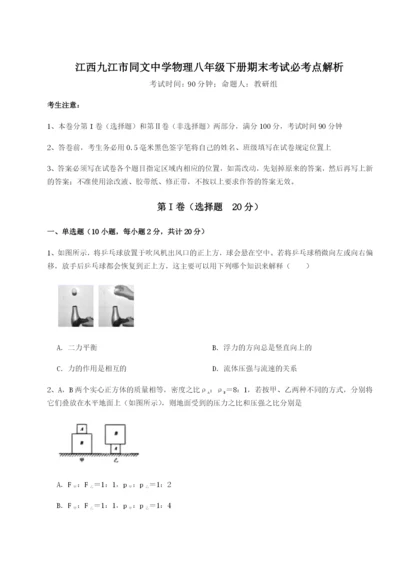 滚动提升练习江西九江市同文中学物理八年级下册期末考试必考点解析试题（解析版）.docx