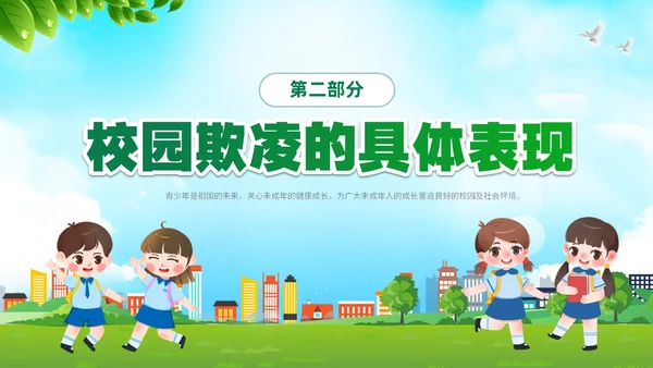 绿色卡通儿童中小学预防校园欺凌校园暴力校园霸凌家长会PPT