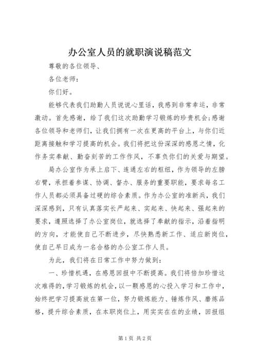 办公室人员的就职演说稿范文.docx