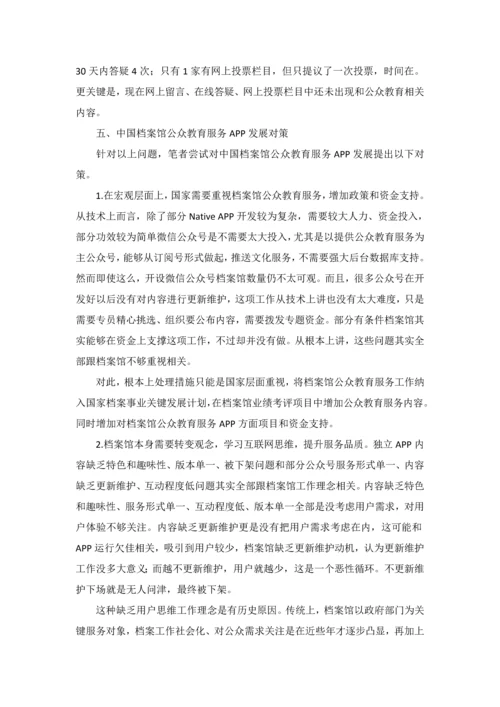 档案馆公众教育服务APP的发展现状和对策研究应用.docx