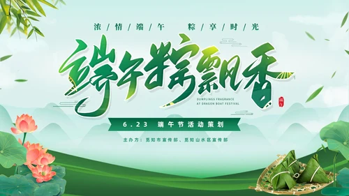 绿色清新简约温馨企业端午节活动策划PPT