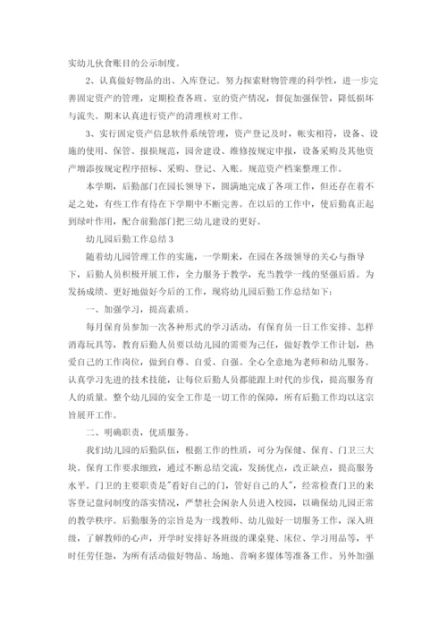 幼儿园后勤工作总结集锦15篇.docx