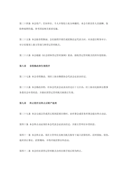 上海市佛教协会新版章程.docx