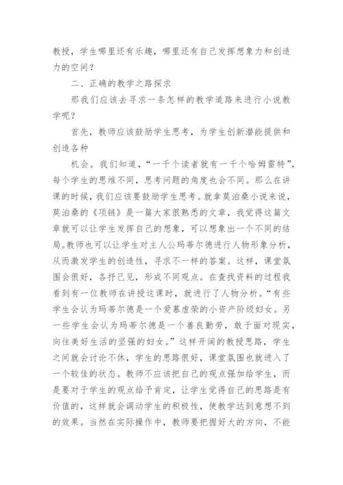 小说教学现状反思与论文.docx