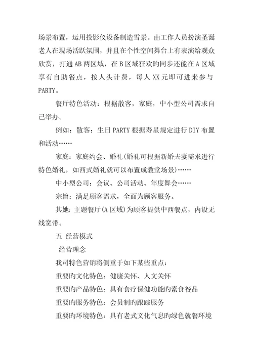 主题餐饮创业综合计划书