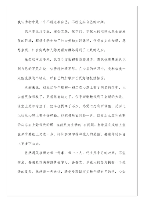 2023初中毕业生的自我评价通用9篇