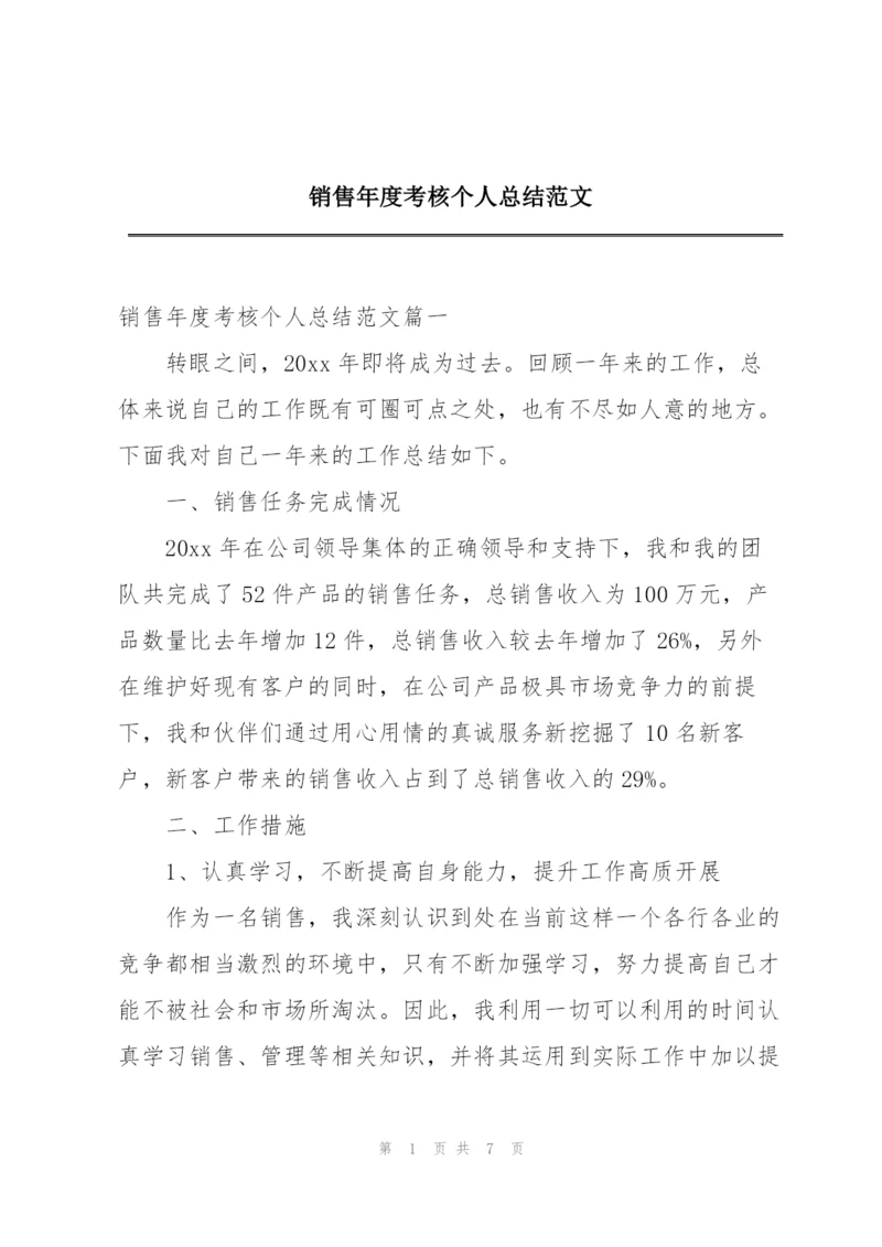 销售年度考核个人总结范文.docx