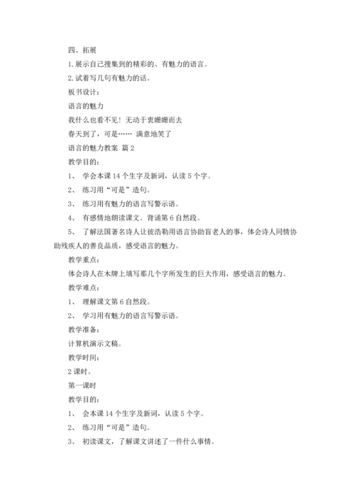 关于语言的魅力教案3篇.docx