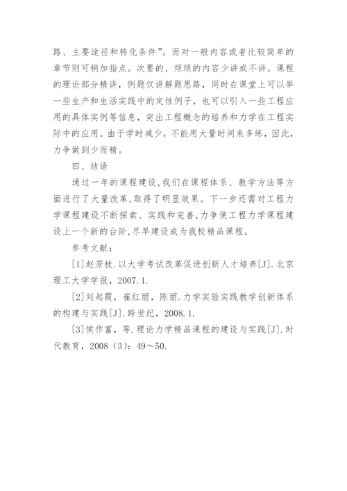 浅析独立学院工程力学课程建设的改革探索论文.docx