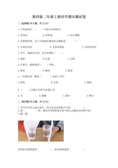 教科版二年级上册科学期末测试卷精品（夺冠系列）.docx