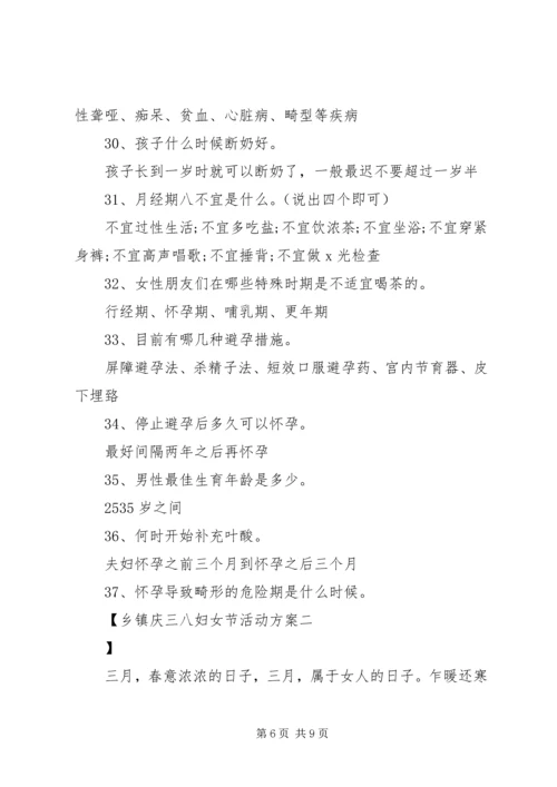 乡镇庆三八妇女节活动方案.docx