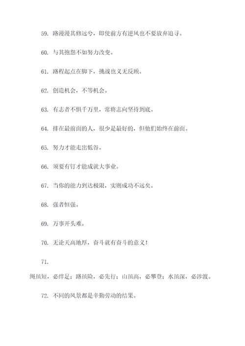 挑战突破自己的谚语