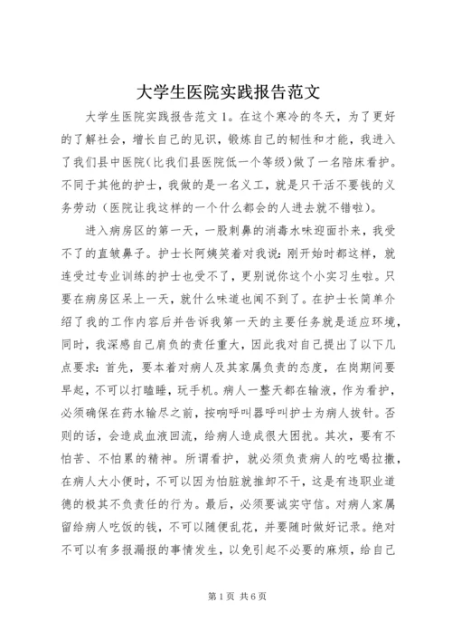 大学生医院实践报告范文.docx