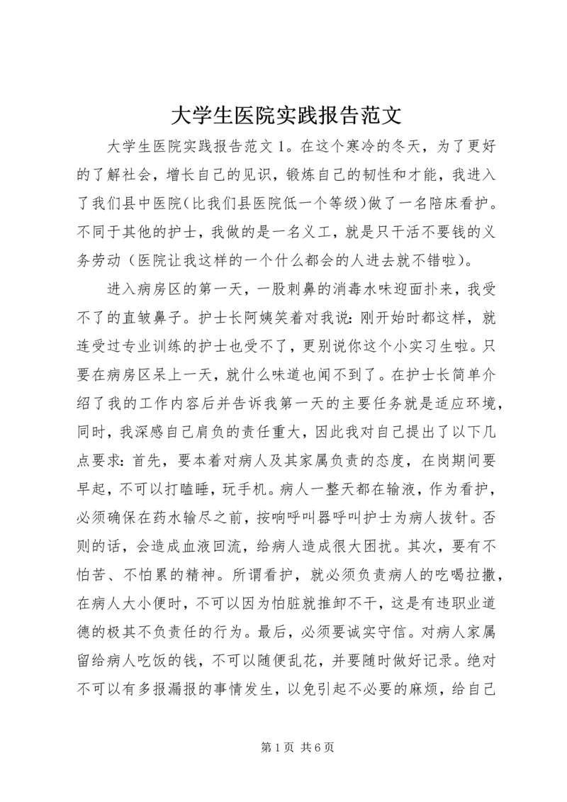 大学生医院实践报告范文.docx