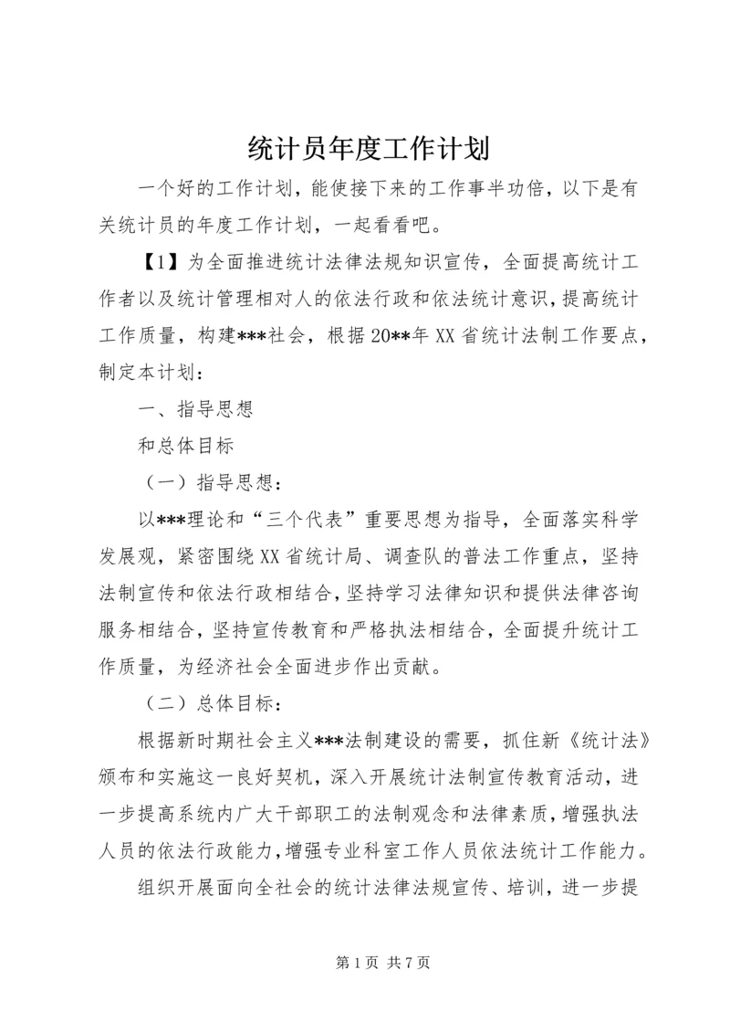 统计员年度工作计划.docx