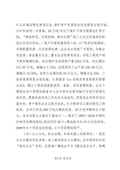 在全市煤炭工作会议暨“3·18”警示教育大会上的报告.docx